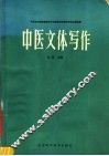 中医文体写作