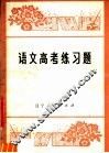 语文高考练习题