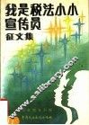 《我是税法小小宣传员》征文集