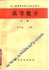 成人高等教育理工科试用教材  高等数学  下