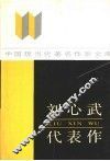 刘心武代表作 电子书封面