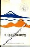 中日青年友好联欢歌曲集