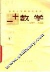 苏联十年制学校教材  数学  一年级