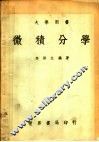 微积分学  第2版