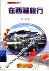 在西藏旅行