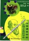 中学课本中的生物学家和医学家