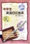 中学生英语日记选评