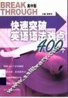 快速突破英语语法难点400个  高中版