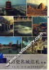 中国历史城巡礼续编