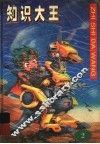 知识大王  第2卷