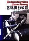 基础摄影教程  修订版