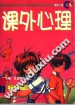 《课外心理，中学生心理自测》txtpdf电子书籍百度网盘下载网站