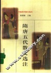隋唐五代散文选注