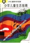 少年儿童生活指南