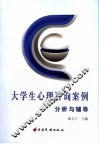 大学生心理咨询案例分析与辅导