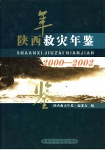 陕西救灾年鉴 2000-2002