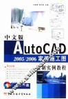 中文版AutoCAD 2005/2006家装施工图绘制实例教程