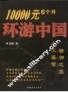 10000元6个月环游中国