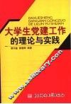 大学生党建工作的理论与实践