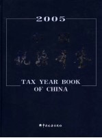 中国税务年鉴 2005