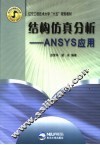 结构仿真分析 ANSYS应用