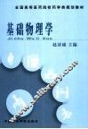 基础物理学