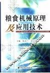 粮食机械原理及应用技术