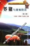 养猪与猪病防治