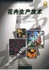 花卉生产技术