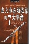 成大事必须依靠的7大平台