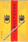 实用民俗礼仪百事通