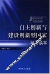 自主创新与建设创新型国家学习读本