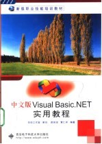 中文版Visual Basic.NET实用教程【郝佳波，黄仁祥编著】-PDF电子版