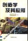 创造学及其应用