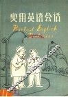 实用英语会话