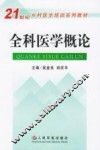 全科医学概论