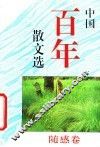 中国百年散文选  随感卷