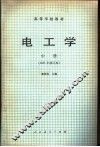 高等学校教材  电工学  中