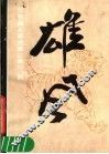 雄风  任曼逸论画虎兼论画松、鹤