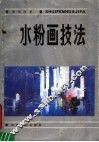 水粉画技法  第2版