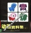 动画资料集  续二