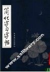 简化字习字帖