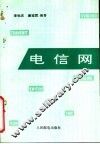电信网 封面