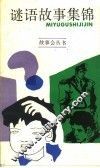 谜语故事集锦