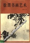 徐渭书画艺术
