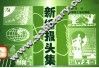 新编报头集