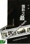 中外摄影之最