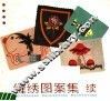 缝绣图案集  续