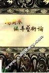 杨兰春编导艺术论