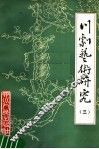 川剧艺术研究  第3集  第2版